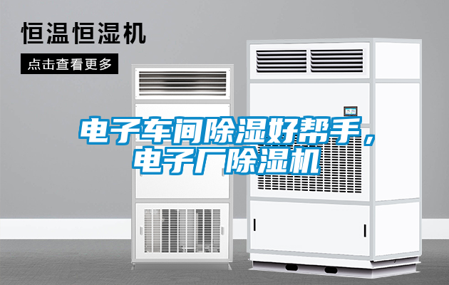 電子車間除濕好幫手，電子廠除濕機(jī)