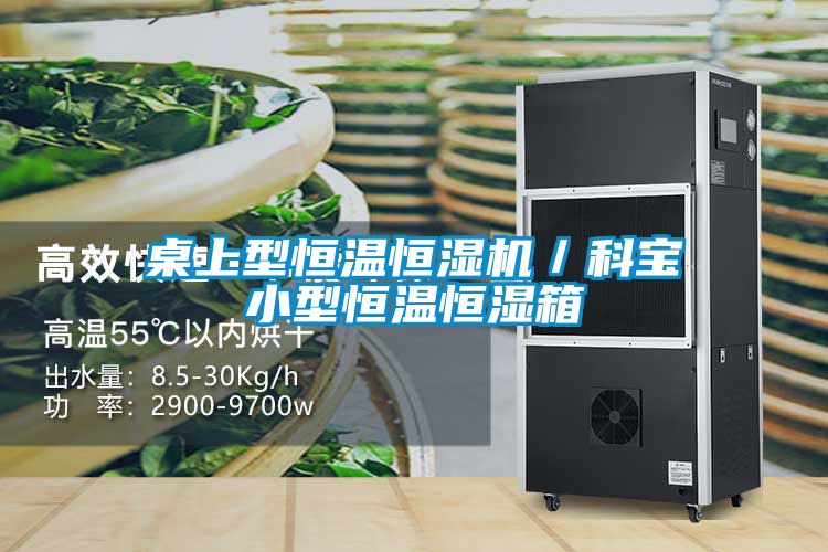 桌上型恒溫恒濕機(jī)／科寶小型恒溫恒濕箱