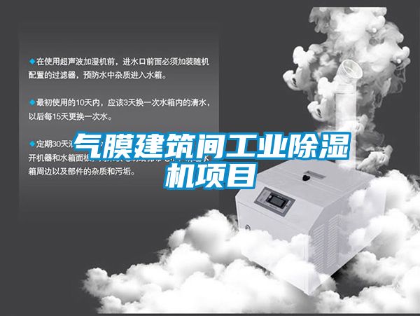 氣膜建筑間工業(yè)除濕機項目