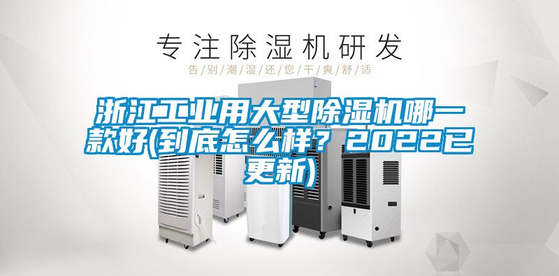 浙江工業(yè)用大型除濕機(jī)哪一款好(到底怎么樣？2022已更新)