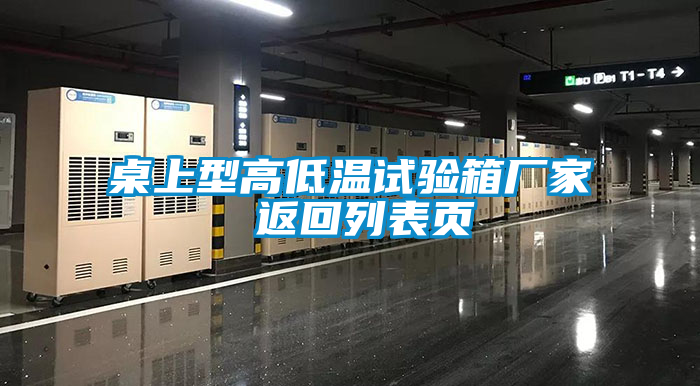 桌上型高低溫試驗(yàn)箱廠家 返回列表頁(yè)