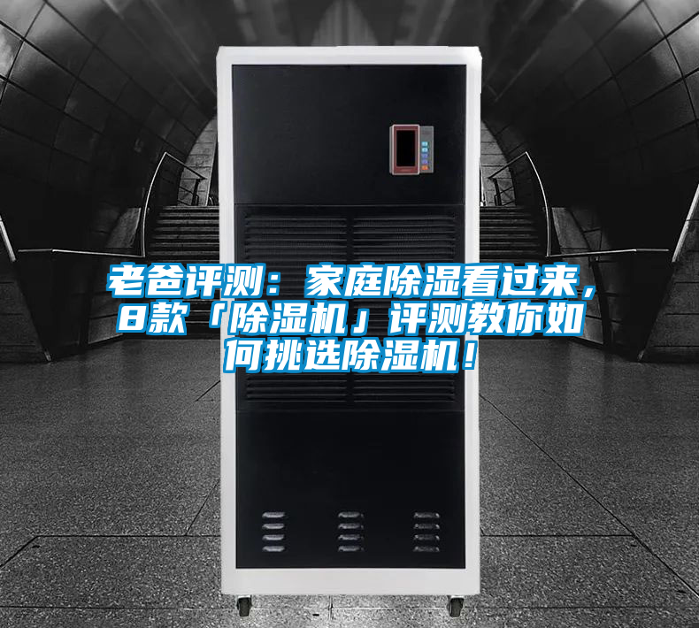 老爸評(píng)測(cè)：家庭除濕看過(guò)來(lái)，8款「除濕機(jī)」評(píng)測(cè)教你如何挑選除濕機(jī)！
