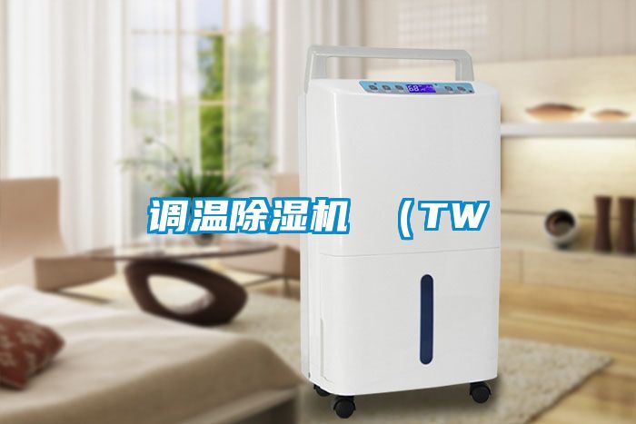 調(diào)溫除濕機 （TW