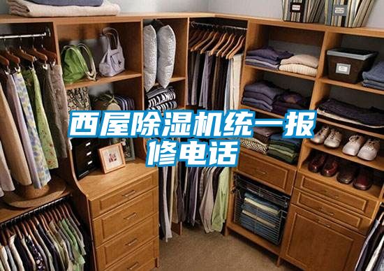 西屋除濕機統(tǒng)一報修電話