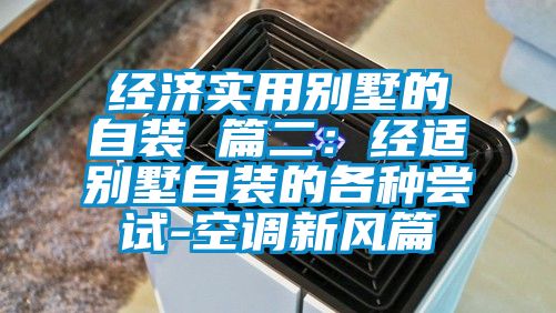 經(jīng)濟(jì)實(shí)用別墅的自裝 篇二：經(jīng)適別墅自裝的各種嘗試-空調(diào)新風(fēng)篇
