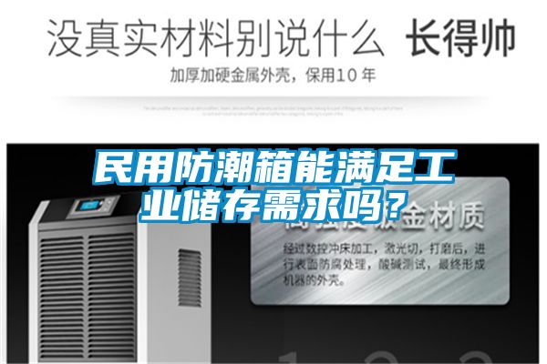 民用防潮箱能滿足工業(yè)儲(chǔ)存需求嗎？