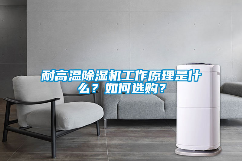 耐高溫除濕機(jī)工作原理是什么？如何選購(gòu)？