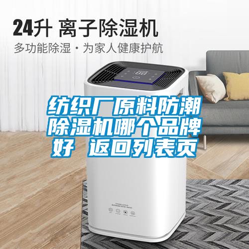 紡織廠原料防潮除濕機(jī)哪個品牌好 返回列表頁