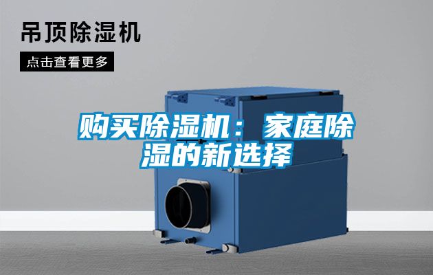 購買除濕機(jī)：家庭除濕的新選擇