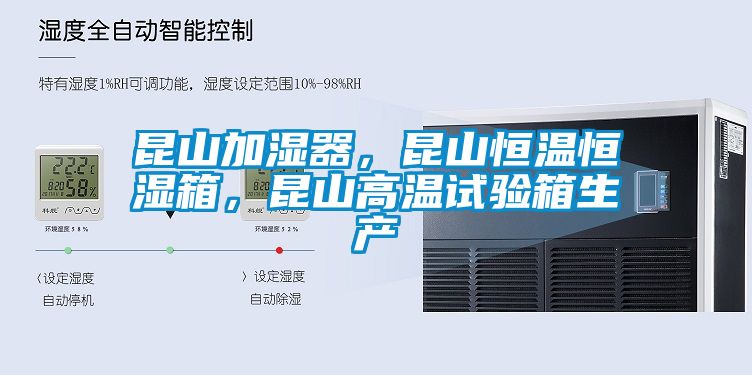 昆山加濕器，昆山恒溫恒濕箱，昆山高溫試驗(yàn)箱生產(chǎn)