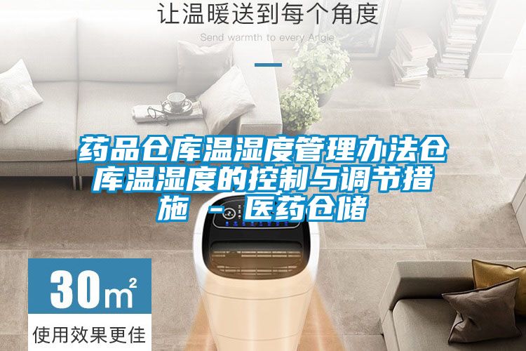 藥品倉庫溫濕度管理辦法倉庫溫濕度的控制與調(diào)節(jié)措施 - 醫(yī)藥倉儲(chǔ)