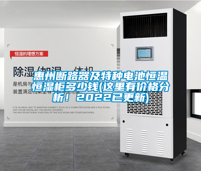 惠州斷路器及特種電池恒溫恒濕柜多少錢(qián)(這里有價(jià)格分析！2022已更新)