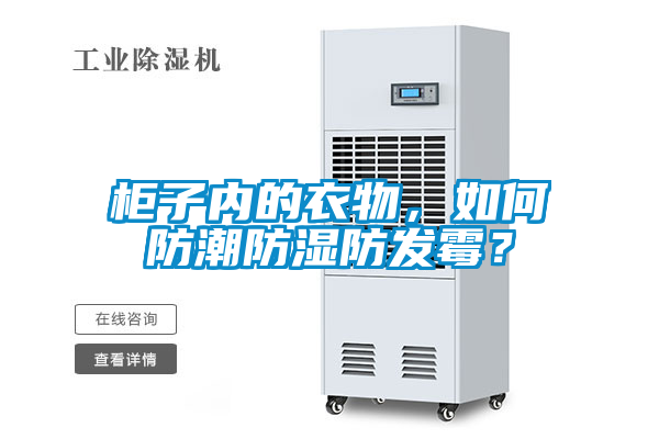 柜子內的衣物，如何防潮防濕防發(fā)霉？