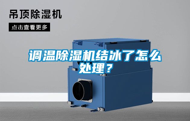 調(diào)溫除濕機(jī)結(jié)冰了怎么處理？