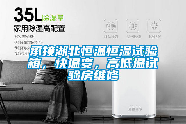 承接湖北恒溫恒濕試驗(yàn)箱，快溫變，高低溫試驗(yàn)房維修