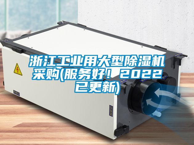 浙江工業(yè)用大型除濕機(jī)采購(服務(wù)好！2022已更新)