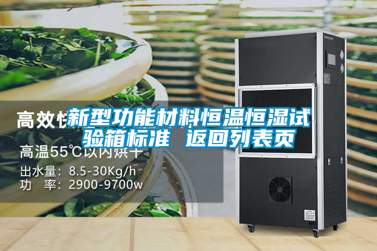 新型功能材料恒溫恒濕試驗(yàn)箱標(biāo)準(zhǔn) 返回列表頁
