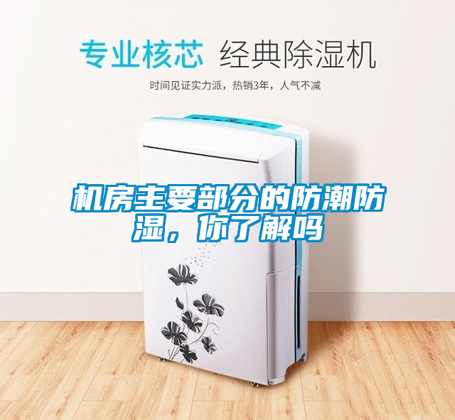 機房主要部分的防潮防濕，你了解嗎