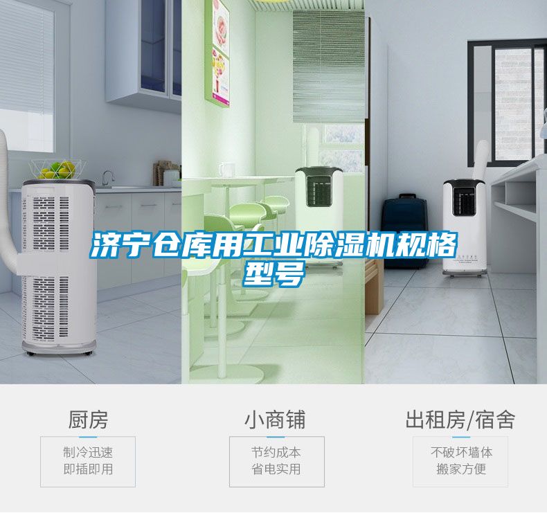 濟(jì)寧倉庫用工業(yè)除濕機(jī)規(guī)格型號