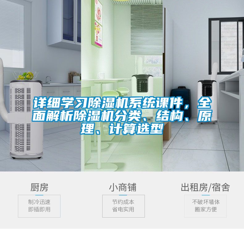 詳細(xì)學(xué)習(xí)除濕機(jī)系統(tǒng)課件，全面解析除濕機(jī)分類、結(jié)構(gòu)、原理、計(jì)算選型