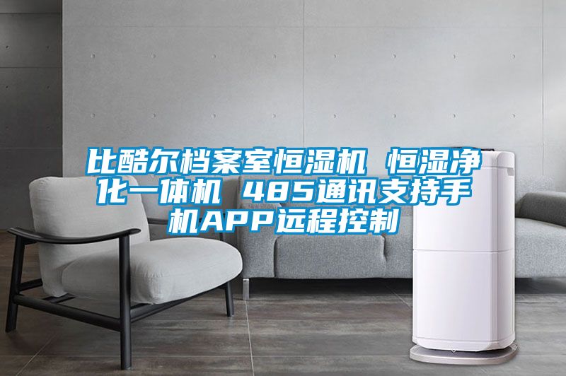 比酷爾檔案室恒濕機(jī) 恒濕凈化一體機(jī) 485通訊支持手機(jī)APP遠(yuǎn)程控制
