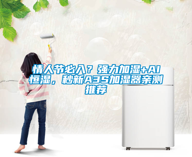 情人節(jié)必入？強(qiáng)力加濕+AI恒濕，秒新A3S加濕器親測(cè)推薦