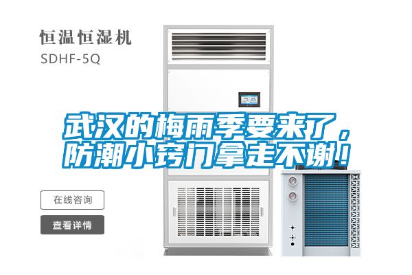 武漢的梅雨季要來了，防潮小竅門拿走不謝！