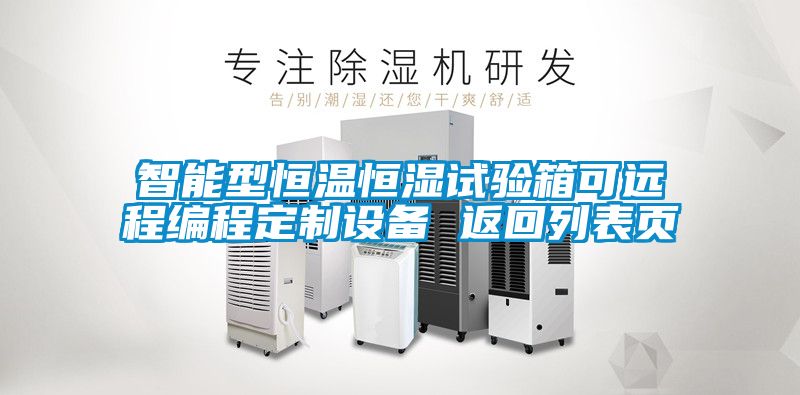 智能型恒溫恒濕試驗(yàn)箱可遠(yuǎn)程編程定制設(shè)備 返回列表頁
