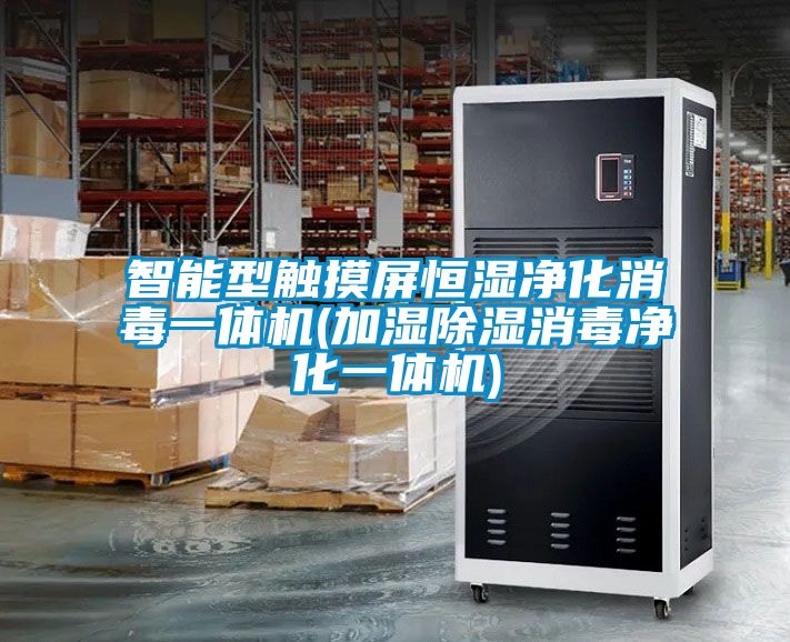 智能型觸摸屏恒濕凈化消毒一體機(jī)(加濕除濕消毒凈化一體機(jī))