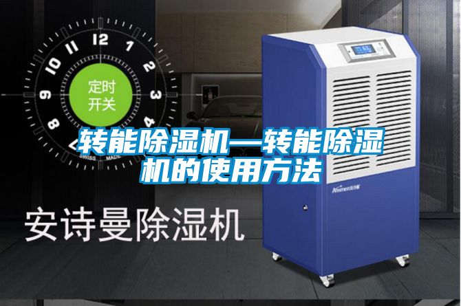 轉(zhuǎn)能除濕機—轉(zhuǎn)能除濕機的使用方法