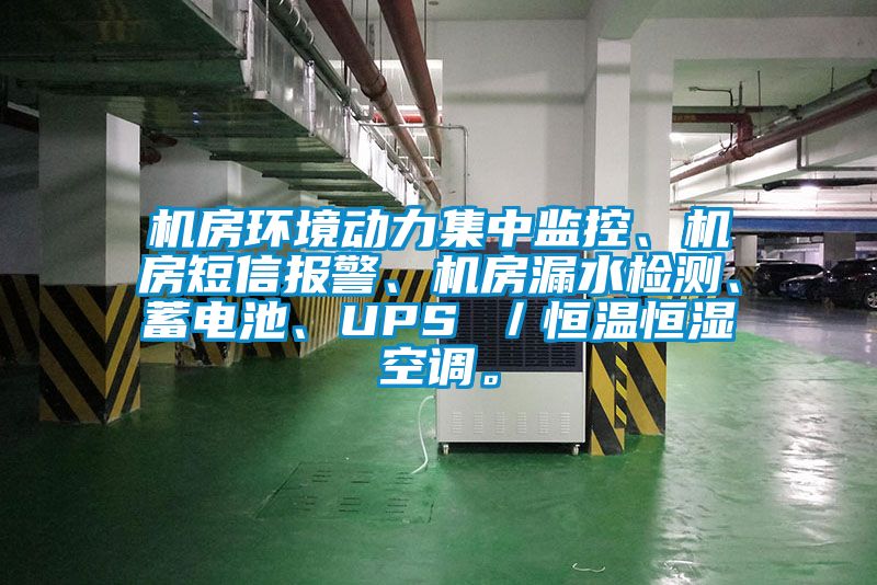 機(jī)房環(huán)境動(dòng)力集中監(jiān)控、機(jī)房短信報(bào)警、機(jī)房漏水檢測(cè)、蓄電池、UPS ／恒溫恒濕空調(diào)。