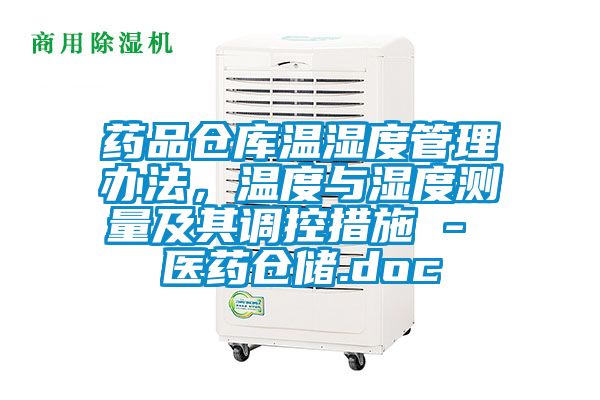 藥品倉(cāng)庫(kù)溫濕度管理辦法，溫度與濕度測(cè)量及其調(diào)控措施 - 醫(yī)藥倉(cāng)儲(chǔ).doc