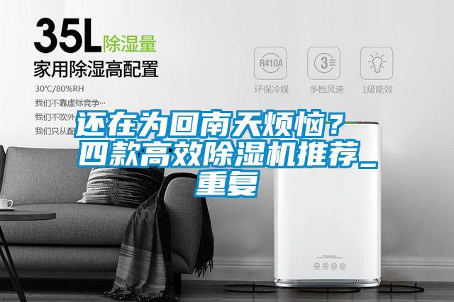 還在為回南天煩惱？ 四款高效除濕機推薦_重復(fù)