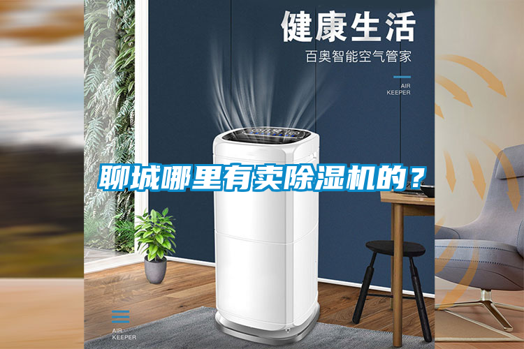 聊城哪里有賣除濕機的？
