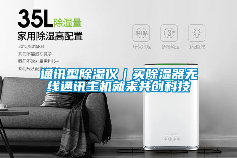 通訊型除濕儀｜買除濕器無線通訊主機就來共創(chuàng)科技