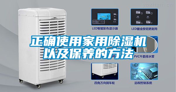 正確使用家用除濕機以及保養(yǎng)的方法