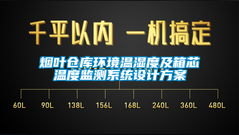 煙葉倉庫環(huán)境溫濕度及箱芯溫度監(jiān)測系統(tǒng)設計方案