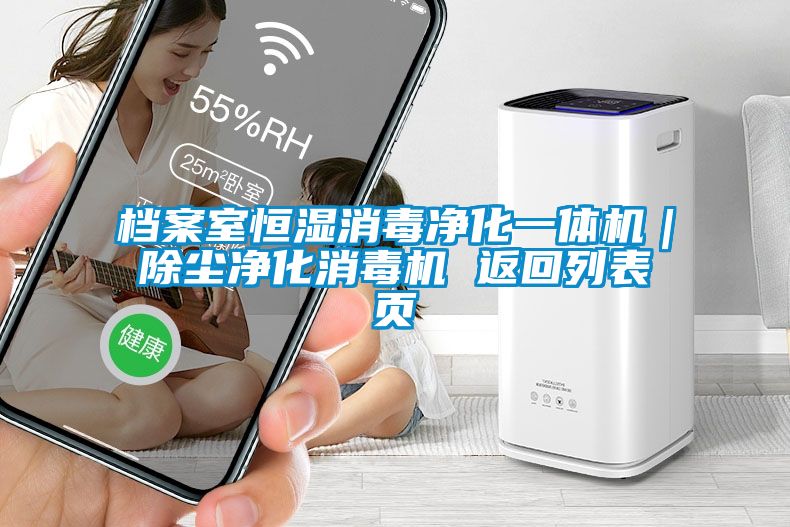 檔案室恒濕消毒凈化一體機(jī)｜除塵凈化消毒機(jī) 返回列表頁