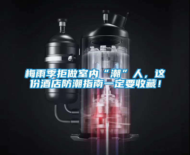 梅雨季拒做室內(nèi)“潮”人，這份酒店防潮指南一定要收藏！