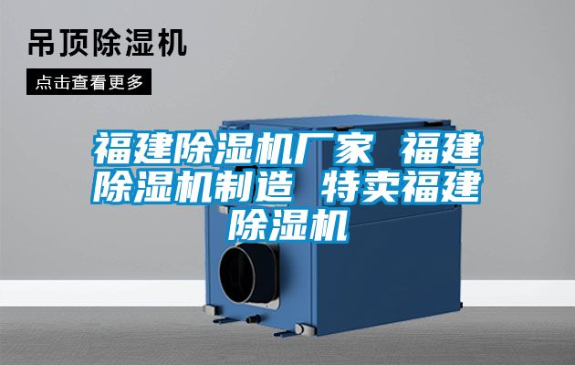 福建除濕機(jī)廠家 福建除濕機(jī)制造 特賣(mài)福建除濕機(jī)