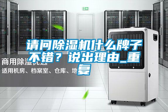 請問除濕機什么牌子不錯？說出理由_重復(fù)