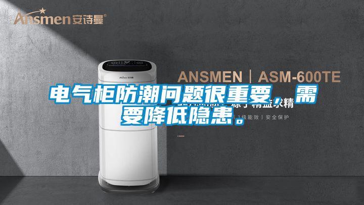 電氣柜防潮問題很重要，需要降低隱患。