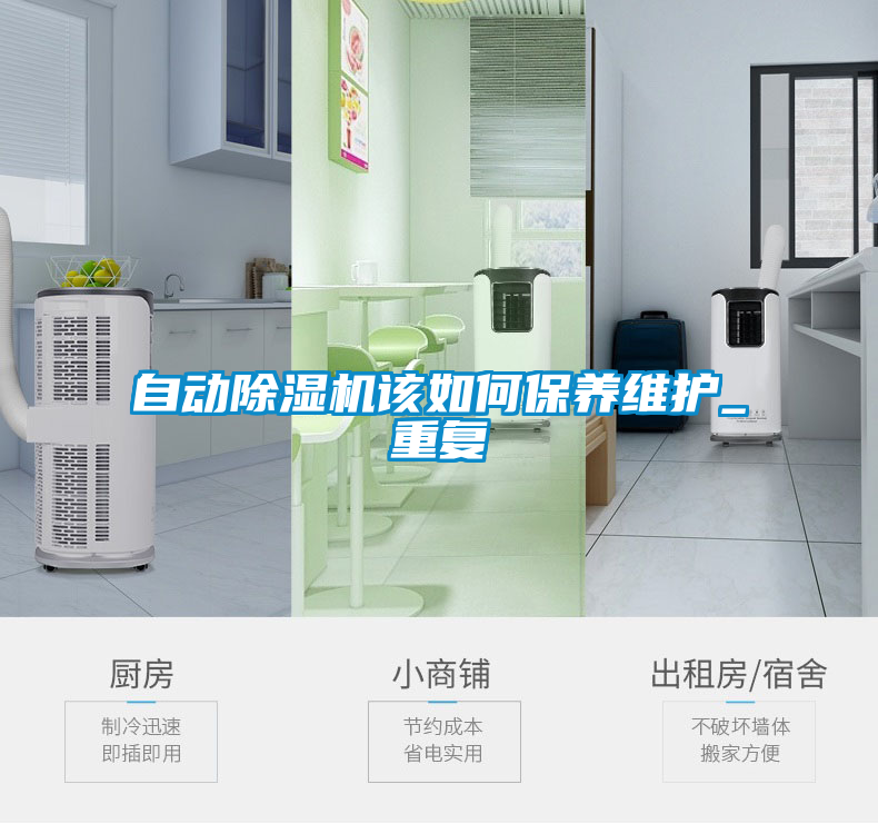 自動除濕機該如何保養(yǎng)維護_重復