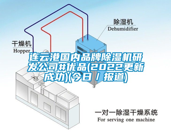 連云港國(guó)內(nèi)品牌除濕機(jī)研發(fā)公司#優(yōu)品(2022更新成功)(今日／報(bào)道)