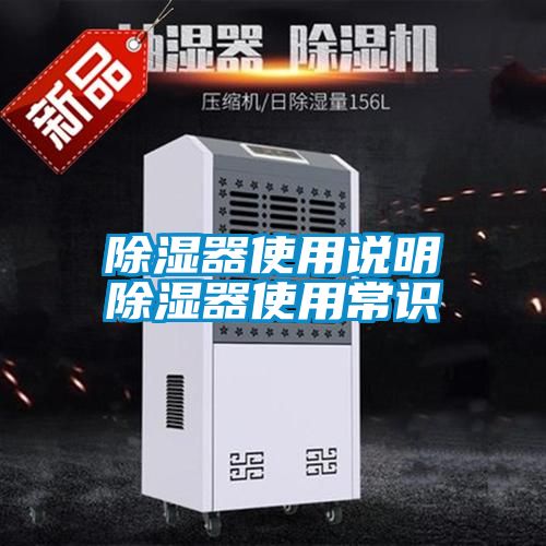 除濕器使用說明除濕器使用常識(shí)