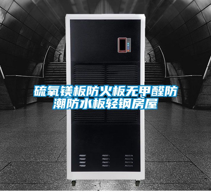 硫氧鎂板防火板無(wú)甲醛防潮防水板輕鋼房屋