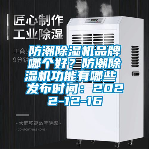 防潮除濕機品牌哪個好？防潮除濕機功能有哪些 發(fā)布時間：2022-12-16