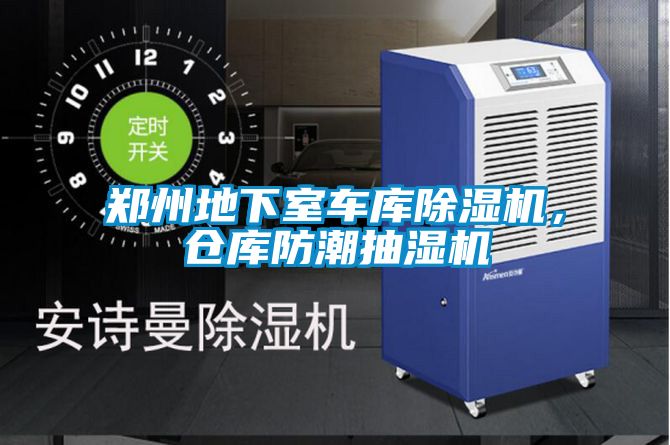 鄭州地下室車庫除濕機，倉庫防潮抽濕機