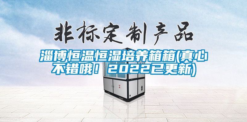 淄博恒溫恒濕培養(yǎng)箱箱(真心不錯(cuò)哦！2022已更新)