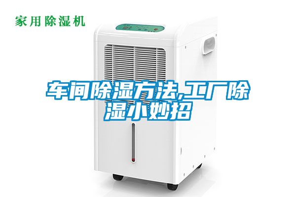 車(chē)間除濕方法,工廠除濕小妙招
